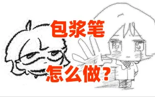 Download Video: 天才般的包浆笔刷！教你亲手做出同款！【优动漫教程】