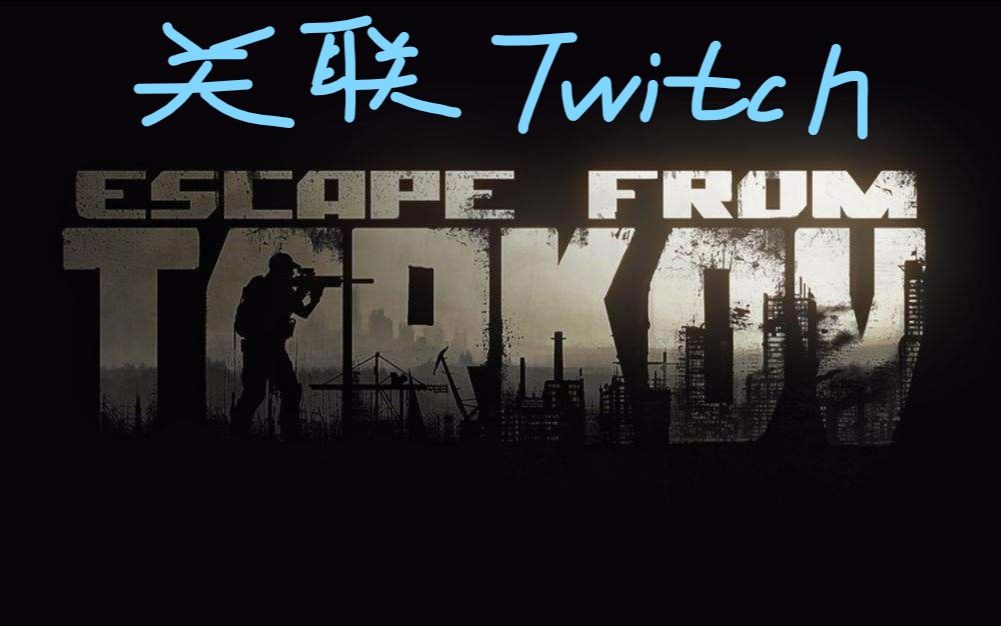 (逃离塔科夫)关联twitch教程,真的不心动吗哔哩哔哩bilibili