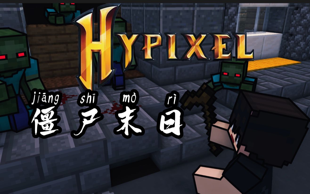 教你还原hypixel《僵尸末日》内的枪械99%的还原!