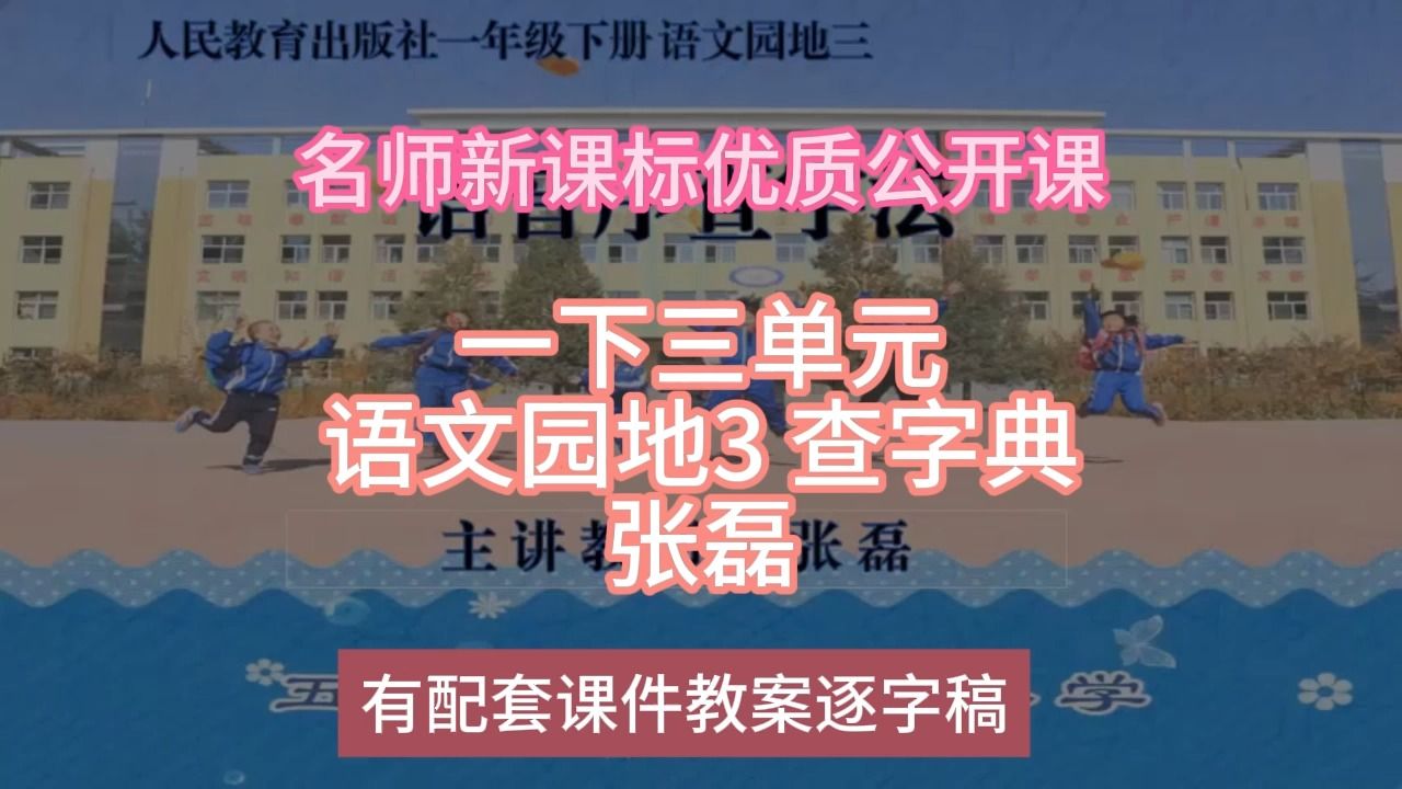 [图]P一下三单元语文园地3 查字典张磊：名师新课标优质课（有配套课件教案逐字稿）小学语文名师课堂mskt小学语文优质课公开课语文名师公开课示范课