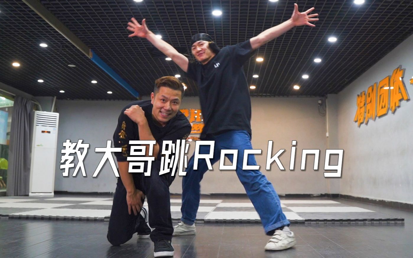 【Rocking】布鲁克林的广场舞教学 Latino Boogaloo哔哩哔哩bilibili