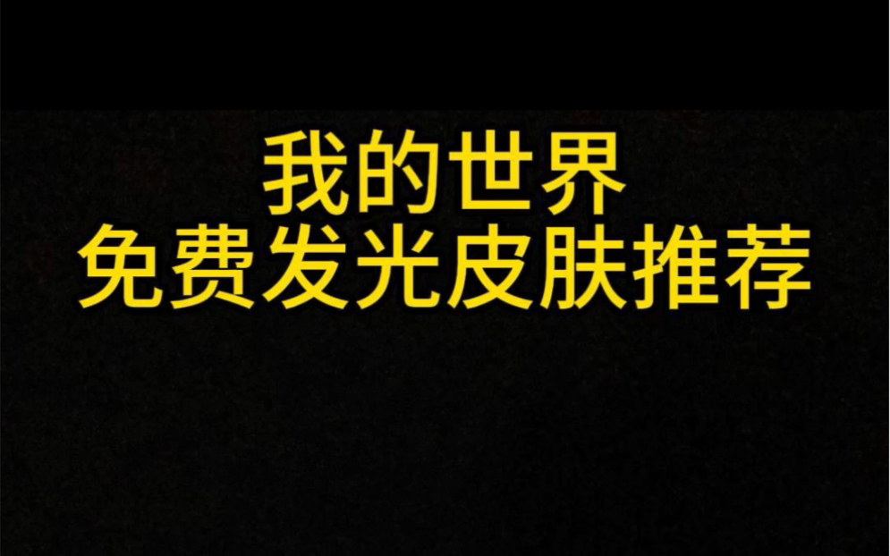 网易我的世界免费发光皮肤推荐#我的世界免费皮肤推荐#我的世界免费皮肤我的世界