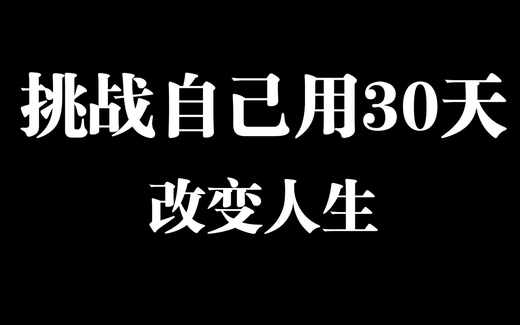 挑战自己用30天 改变人生