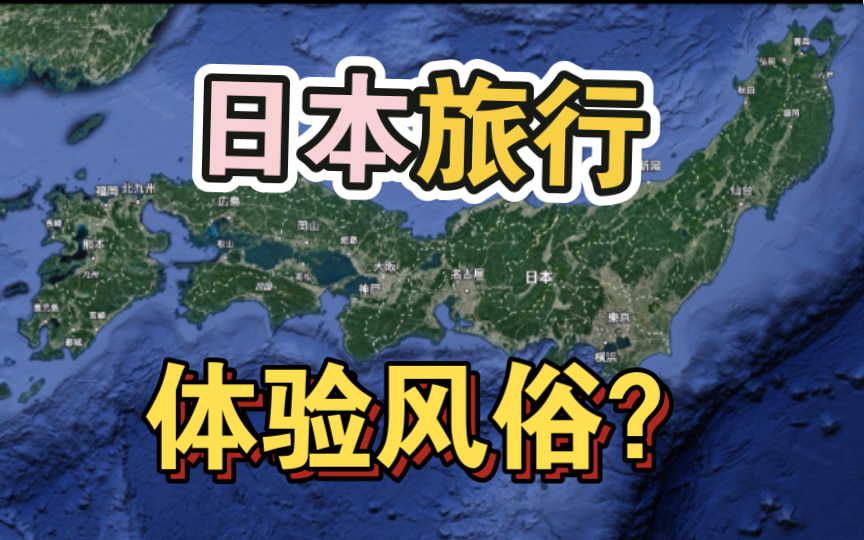 教你如何去日本旅行体验当地风俗,别再只认识飞田新地料亭了!哔哩哔哩bilibili