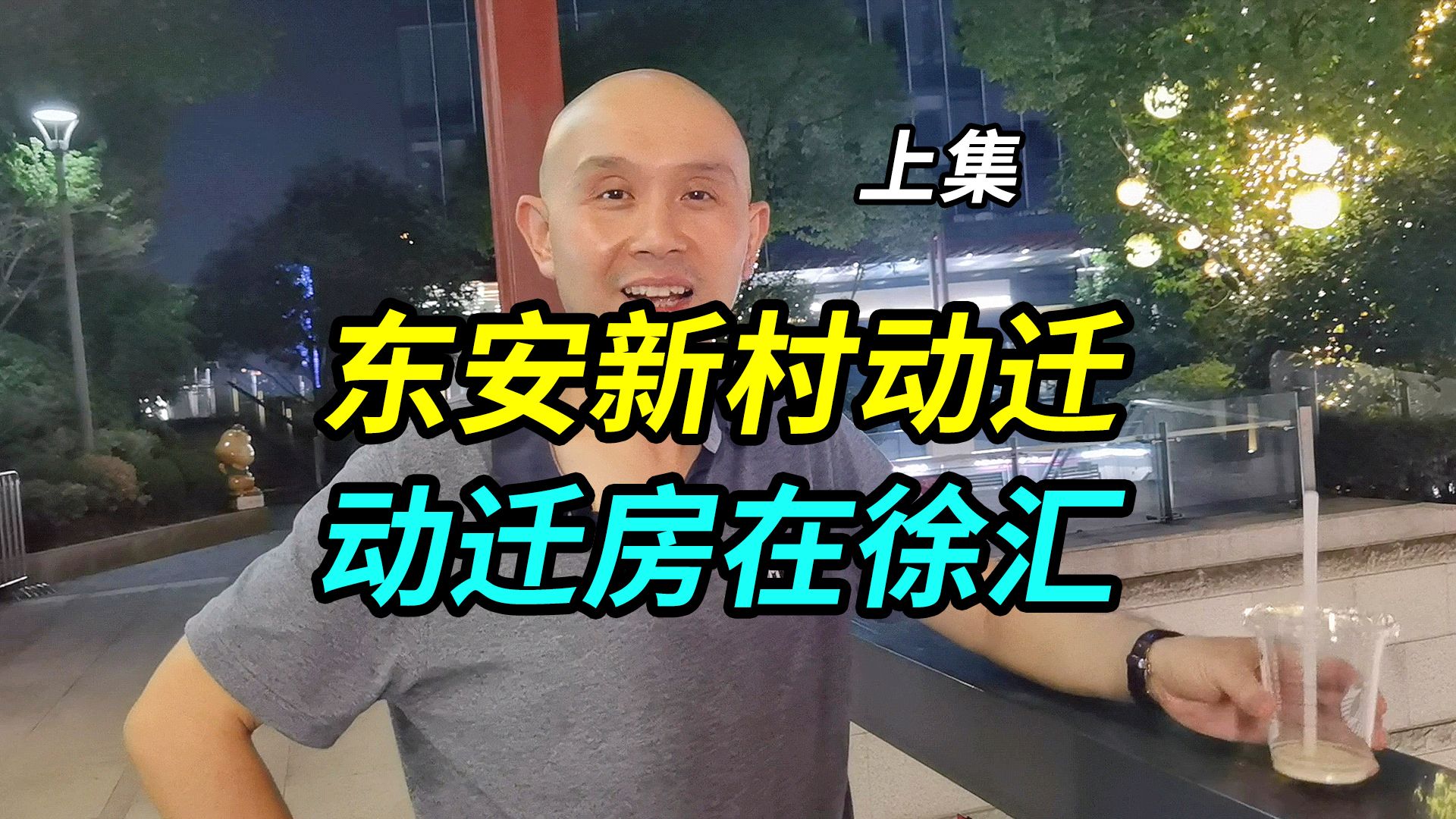 上海徐汇老小区动迁,动迁房就在徐汇每平10万,满足条件可以拿哔哩哔哩bilibili