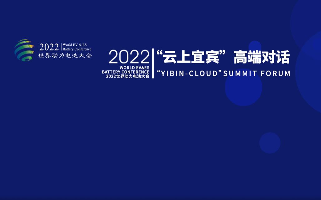 [图]2022世界动力电池大会：”云上宜宾“高端对话-20220616