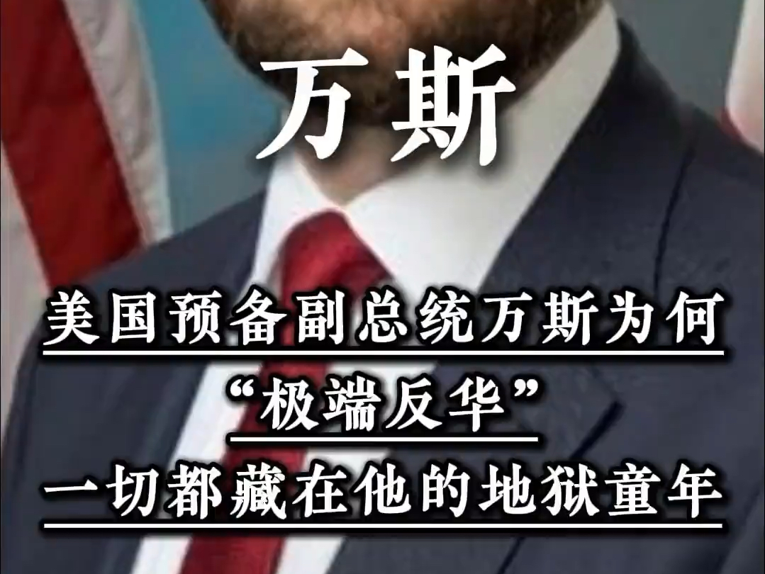 美国预备副总统万斯为何“极端反华”,一切都藏在他的地狱童年 #万斯 #美国2024大选 #特朗普 #美国大选哔哩哔哩bilibili