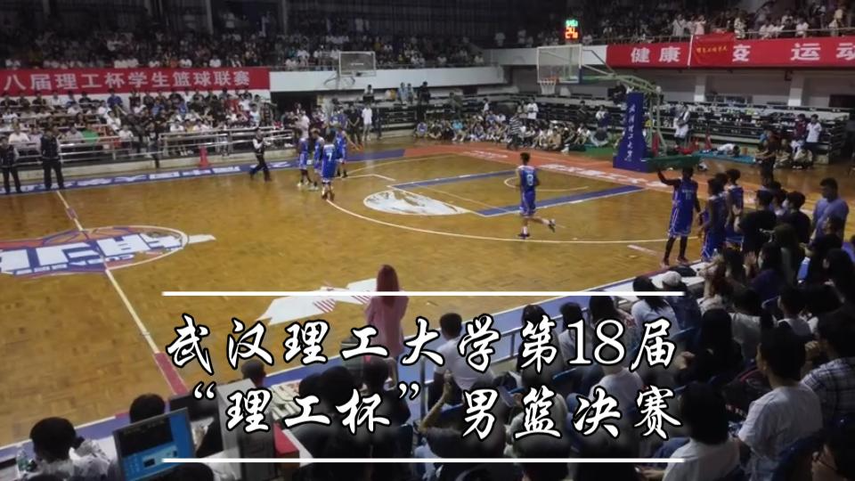 Part.2【武汉理工大学】第18届“理工杯”男篮决赛(信息vs资环)哔哩哔哩bilibili