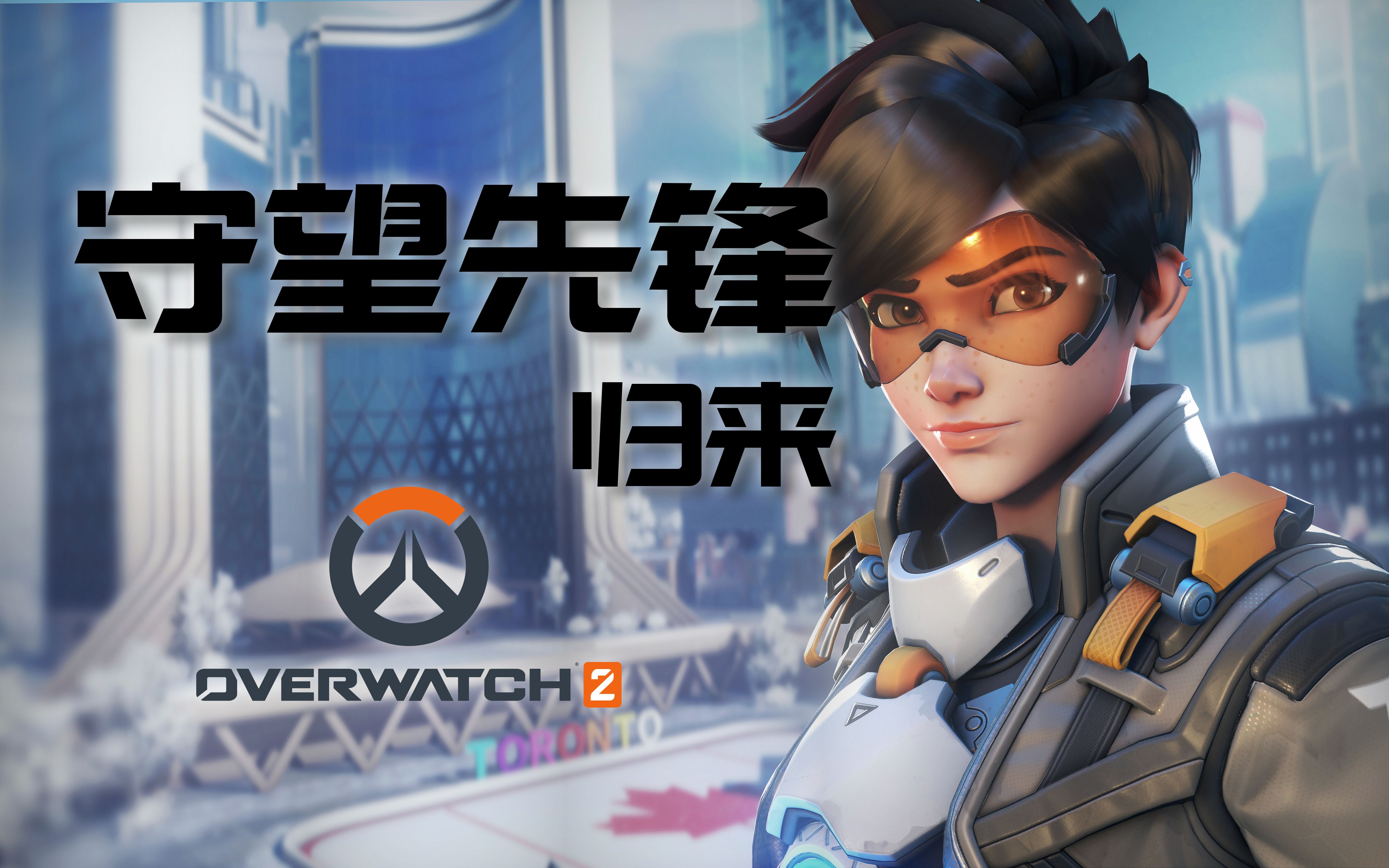 【ow2】守望先锋新版本归来游戏体验直播录屏