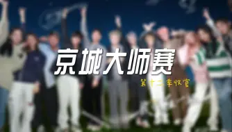 Download Video: 【京城大师赛群像】用尽我的一切奔向你 | 第十二季收官群像