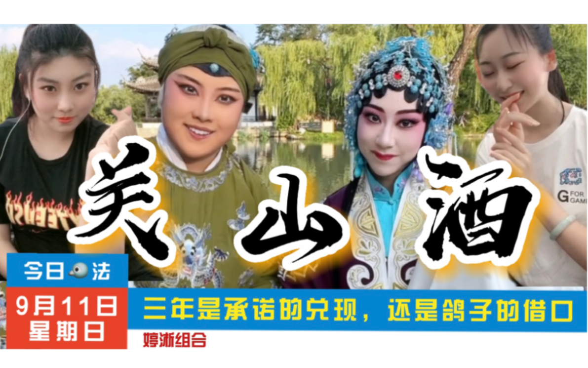 【戏腔+变装】奶奶你年轻时候催更的双人版《关山酒》终于来了！
