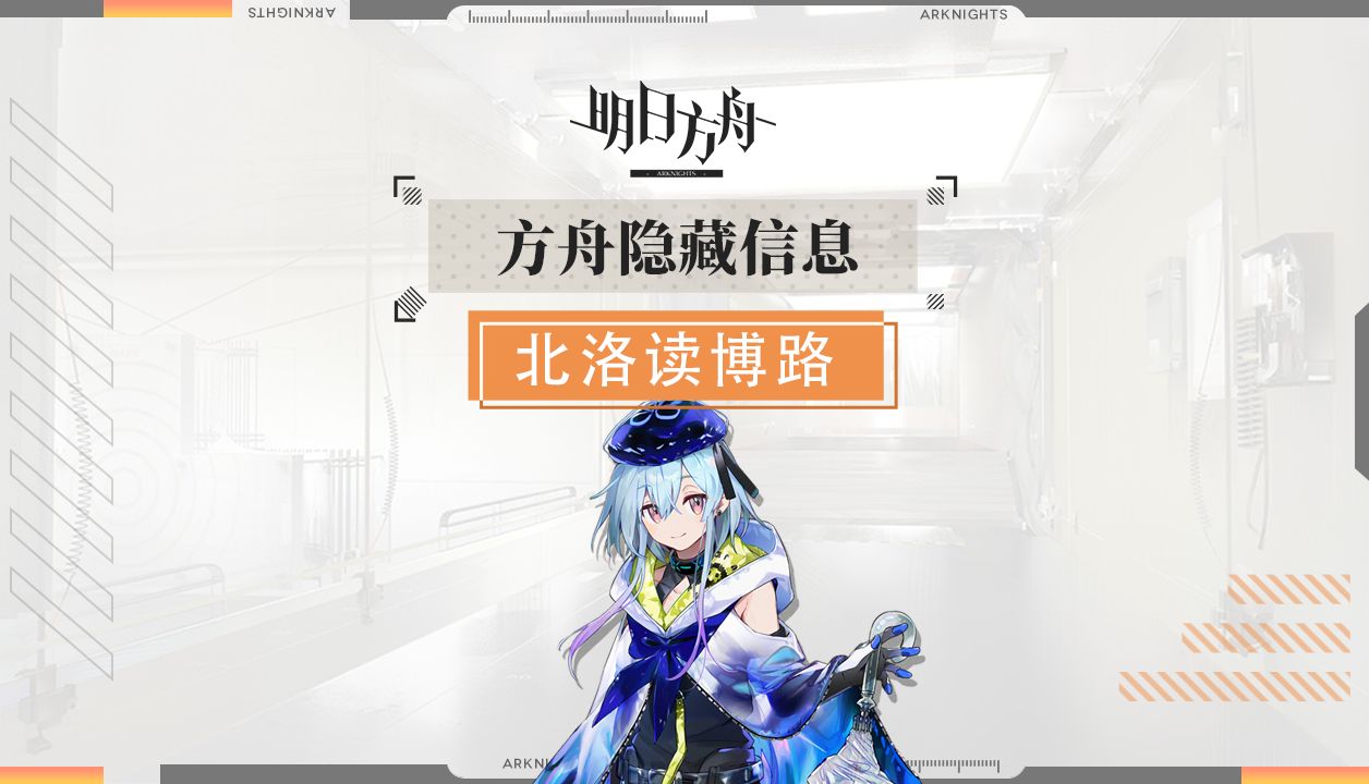 【明日方舟】方舟隐藏信息
