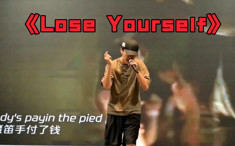 【Eminem】公司歌唱比赛小溜一手《Lose Yourself》哔哩哔哩bilibili