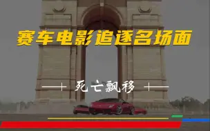 Descargar video: 赛车电影追逐名场面-死亡飘移1