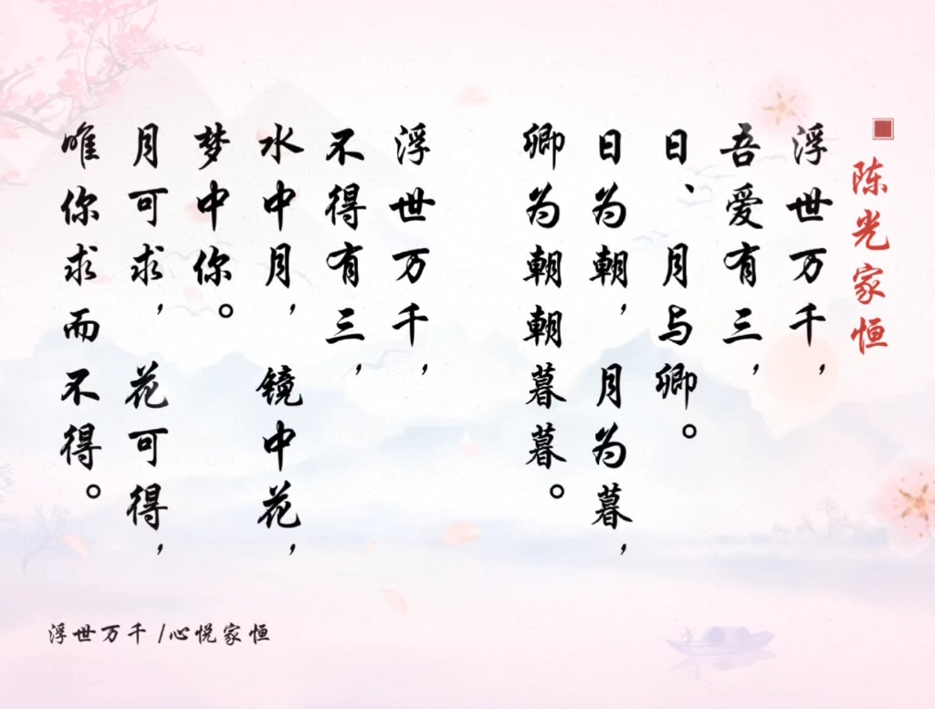 【陈家恒】【大珰】陈光家恒念诗:浮世万千,吾爱有三