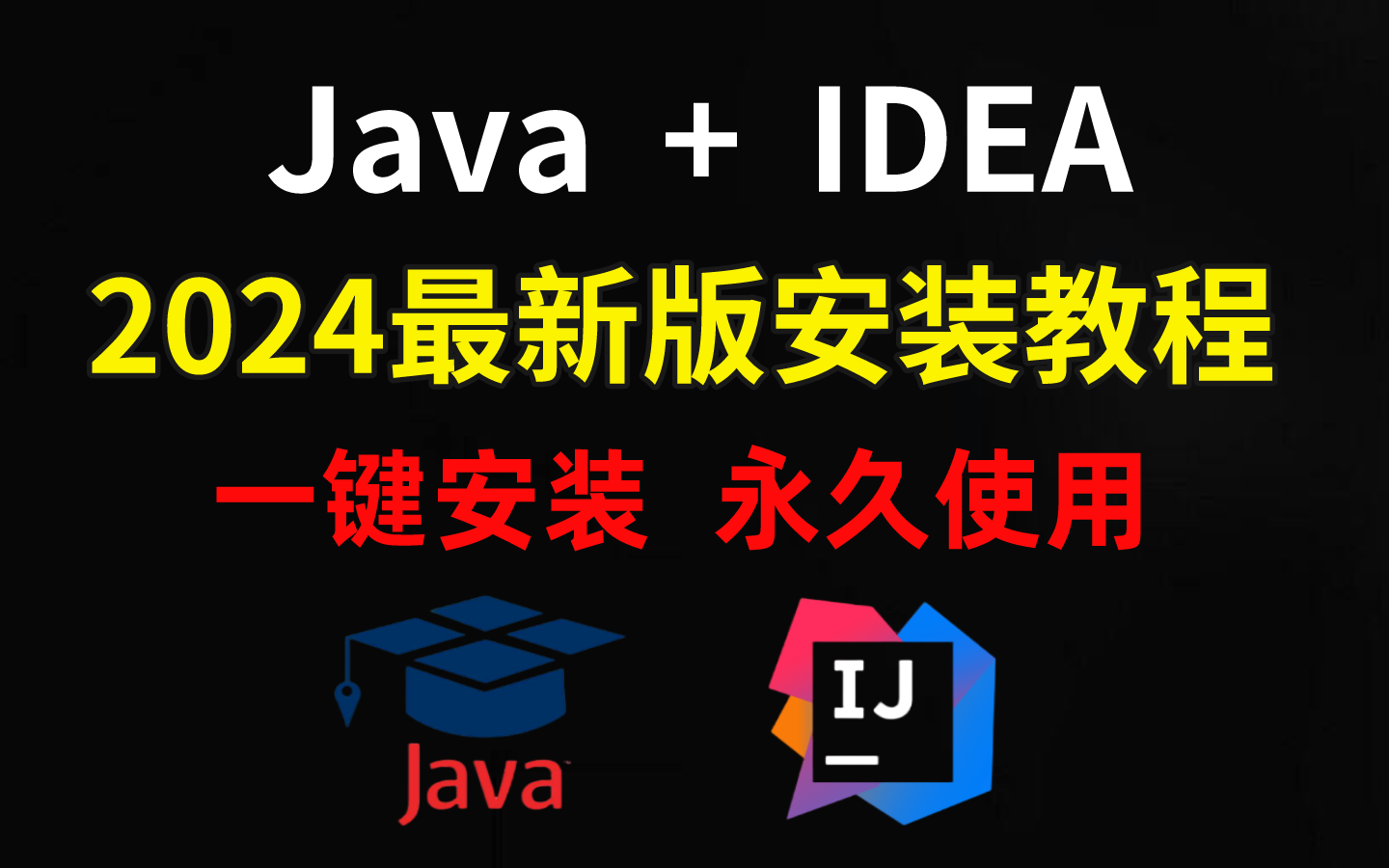 [图]【2024最新版】Java安装和IDEA安装合集，一键激活，永久使用，详细的教程Java，下载安装教程，IDEA安装包