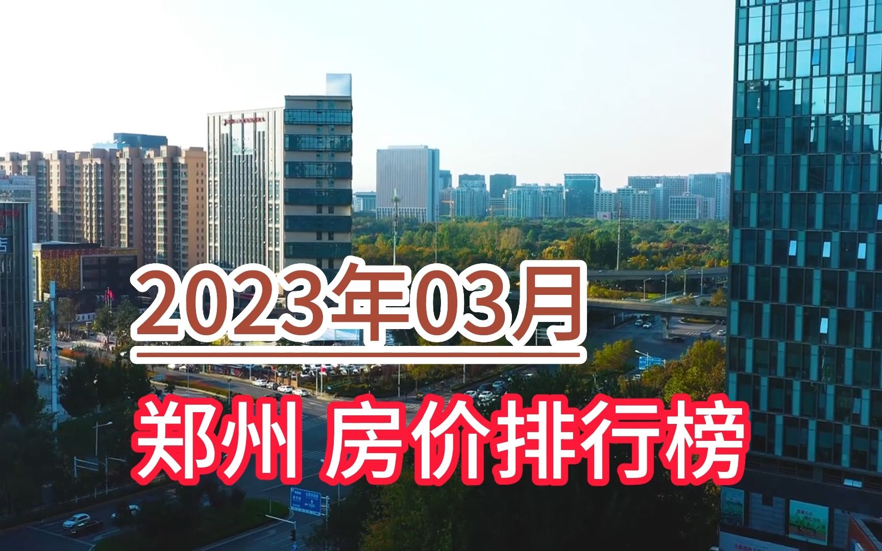 2023年03月郑州房价排行榜,郑东新区环比大幅下降超8.4%哔哩哔哩bilibili