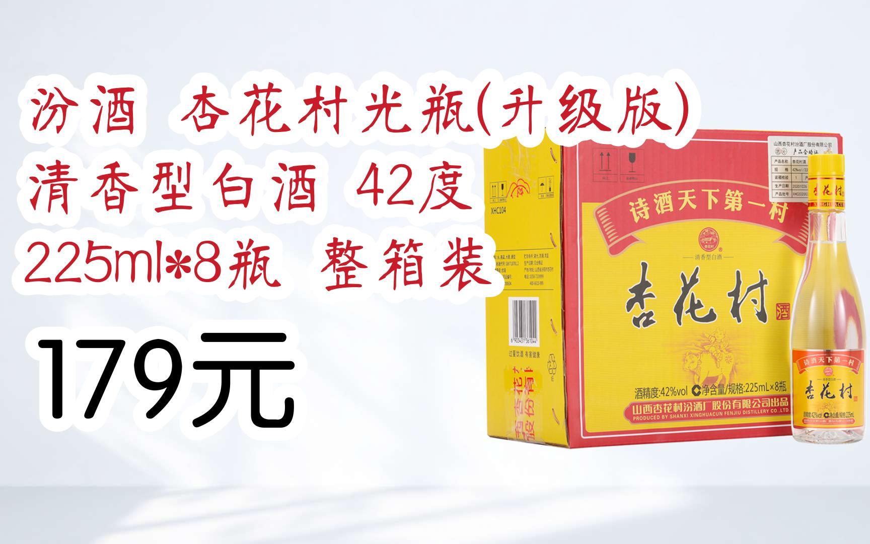 汾酒 杏花村光瓶(升级版) 清香型白酒 42度 225ml*8瓶 整箱装 179元