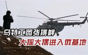 下载视频: 俄军机场突发爆炸，多架武直被彻底摧毁，乌特工发布视频嚣张挑衅