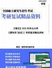 【复试】2025年 河北大学086000生物与医药《遗传学(加试)》考研复试精品资料笔记模拟预测卷真题库课件大纲提纲哔哩哔哩bilibili