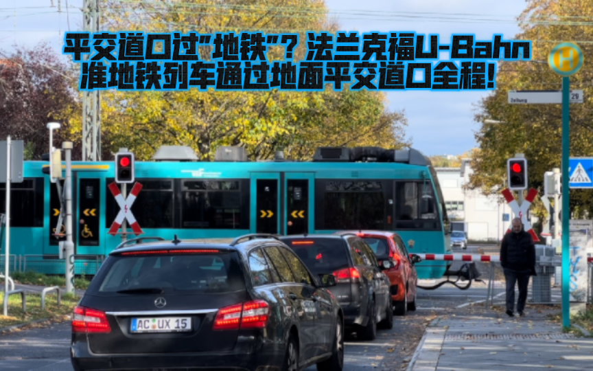 德国法兰克福 准地铁u-bahn通过平交道口的合集