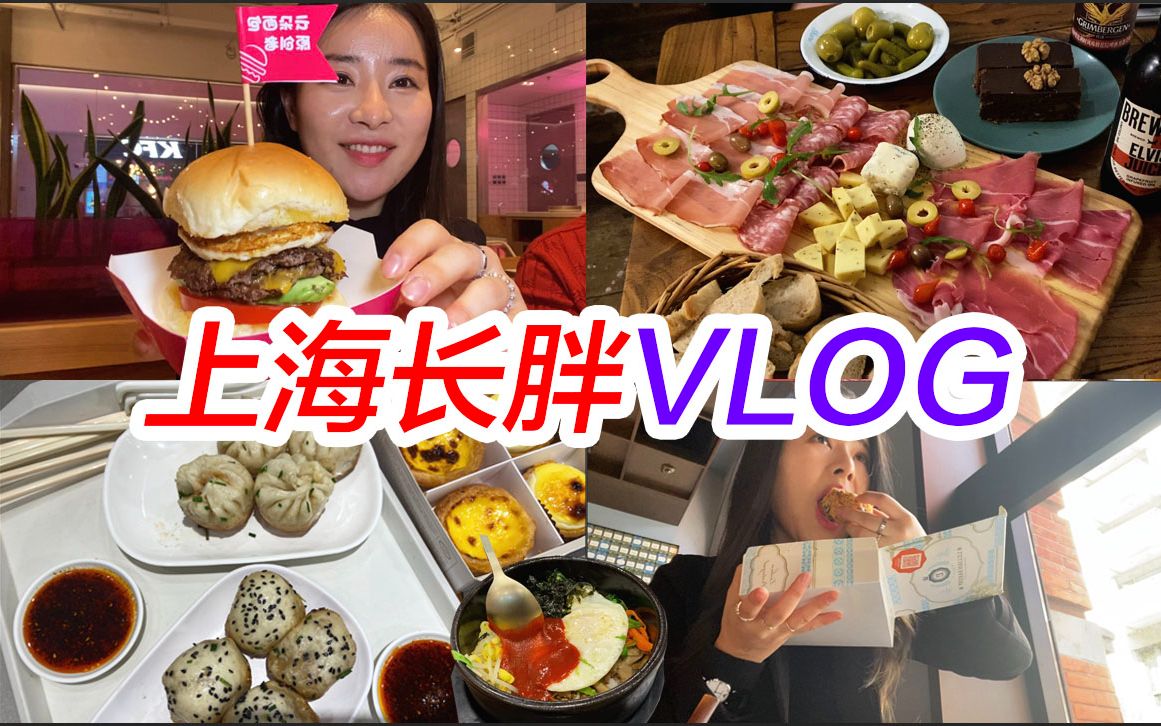 上海吃喝VLOG) 韩国人上海美食探店!粉红汉堡 大壶春生煎 鲍师傅可可小贝 莉莲蛋挞 韩餐 酒店早餐 外滩星巴克 红宝石 I 希希的中国生活记录哔哩哔哩...