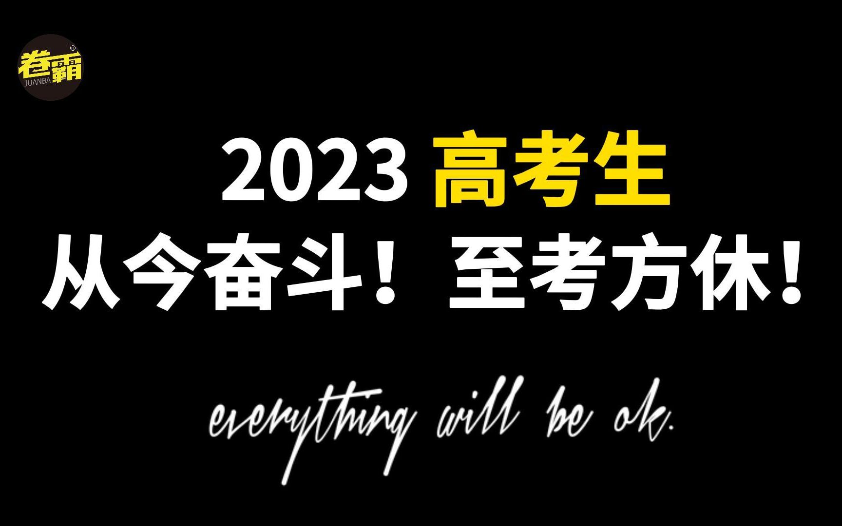 [图]【高考倒计时】致敬2023届高考考生——我们比任何时候都更接近梦想！十年寒窗为今朝，拼了！