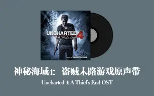 Download Video: 神秘海域4：盗贼末路游戏原声带 Uncharted 4: A Thief's End OST