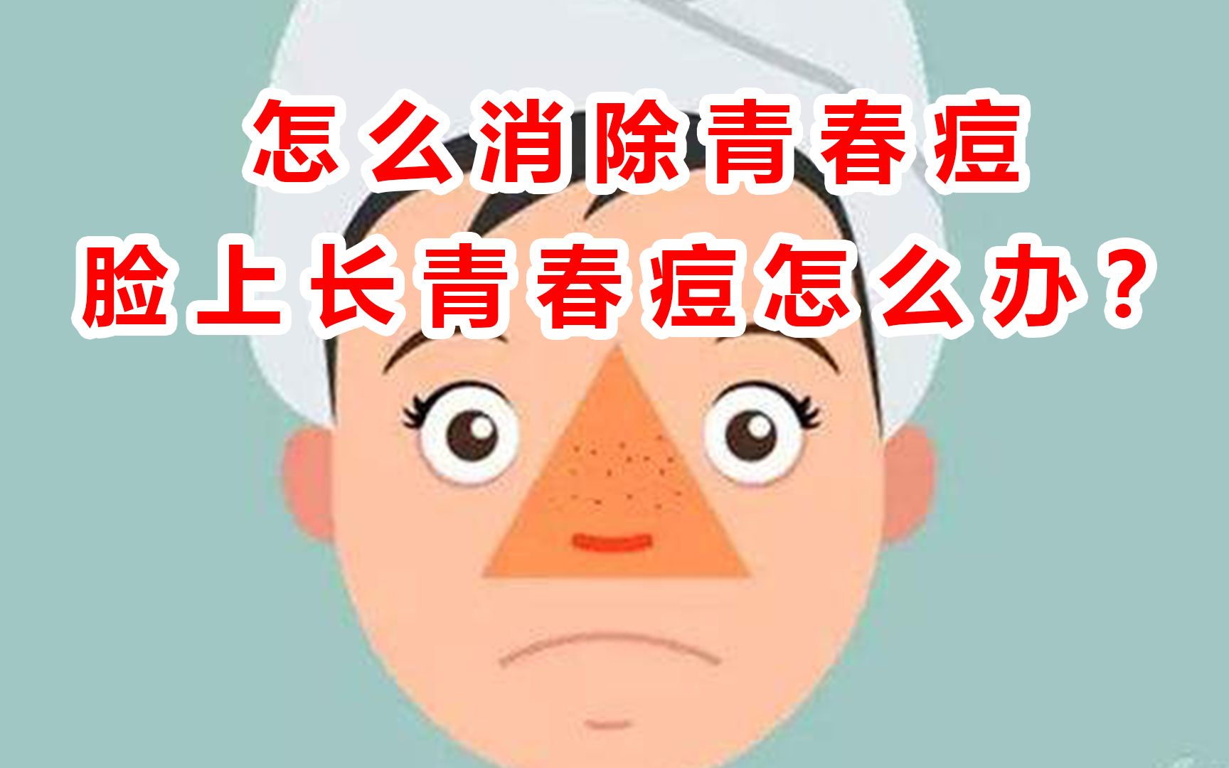 娇舒清:怎么消除青春痘,脸上长青春痘怎么办?用什么可以去除青春痘?哔哩哔哩bilibili