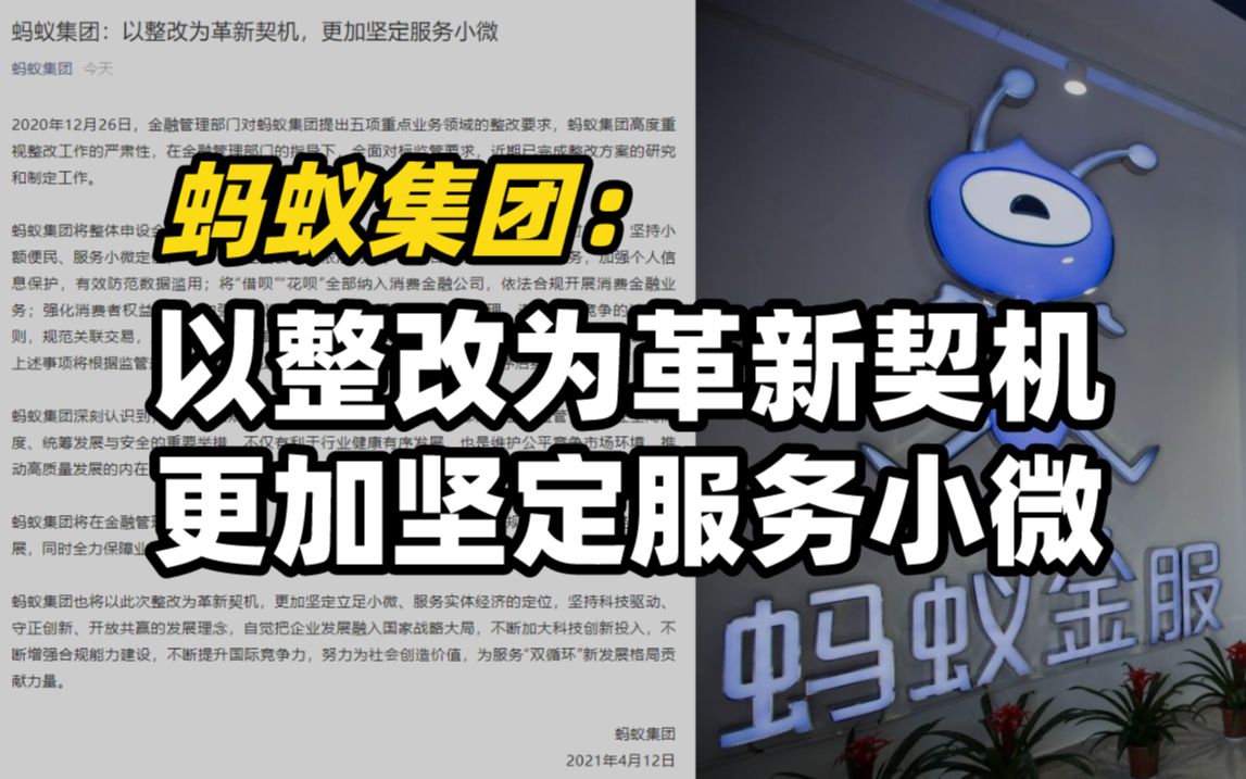 蚂蚁集团回应被二次约谈:以整改为革新契机,更加坚定服务小微哔哩哔哩bilibili