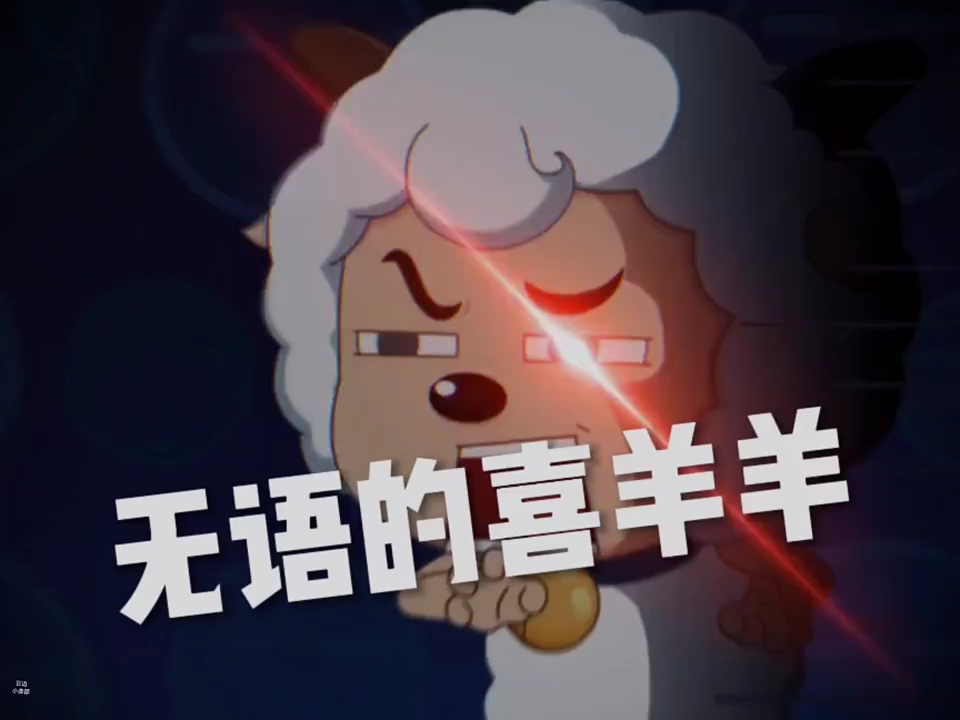 笑死了,想不到喜羊羊与灰太狼中有这么多搞笑场面