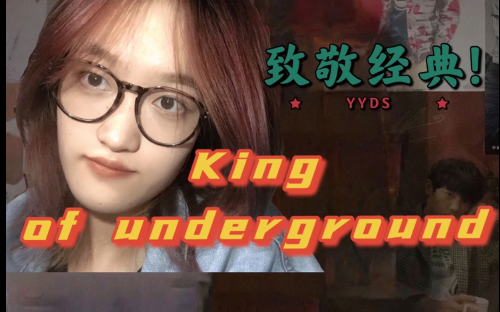 [图]全曲翻唱 | 致敬经典！《King of underground》 —贝贝 and Cee “我要的是自由不是钞票和吃的” 点进来get人工变声的副歌