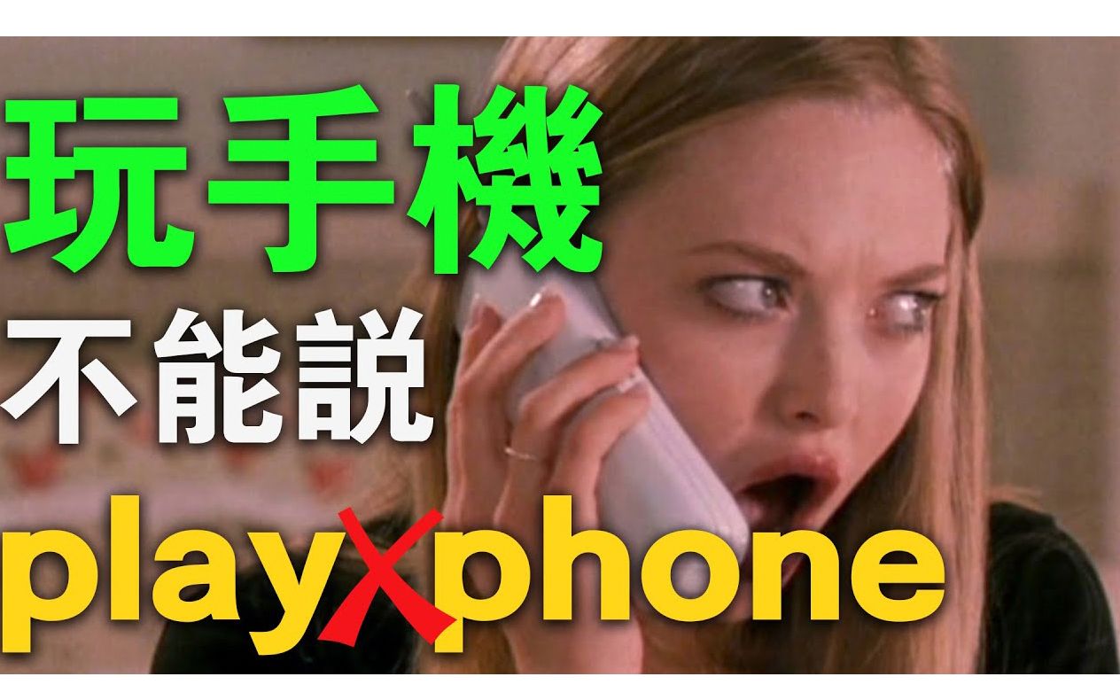 谁能告诉我玩手机英语怎么说?不能用Play phone!哔哩哔哩bilibili