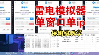 Download Video: 雷电模拟器单窗口单ip教程