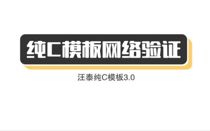 [辅助开发]纯c模板3.0网络验证添加教学网络验证使用教程哔哩哔哩bilibili