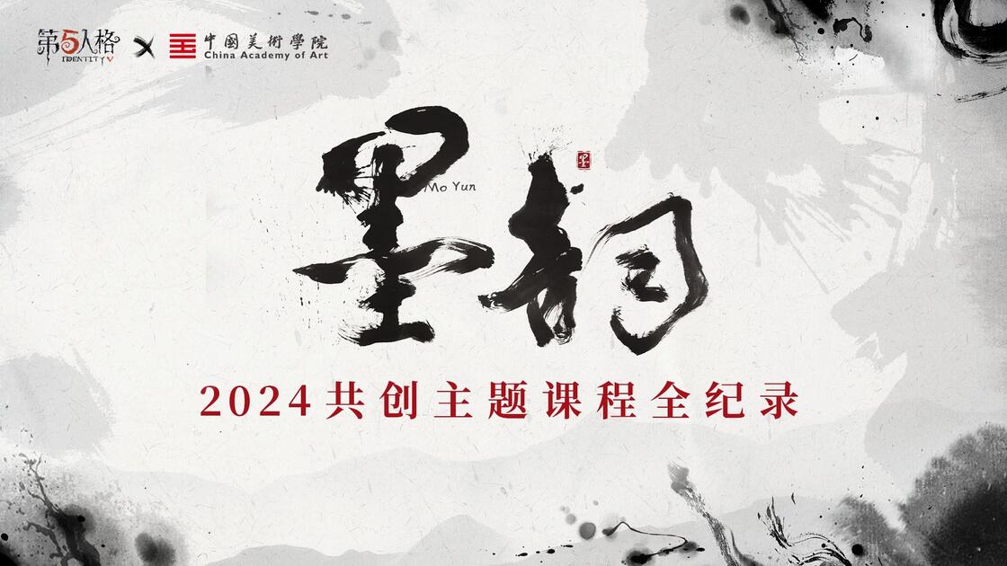第五人格×中国美术学院【墨韵】主题共创课题全记录_哔哩哔哩bilibili_