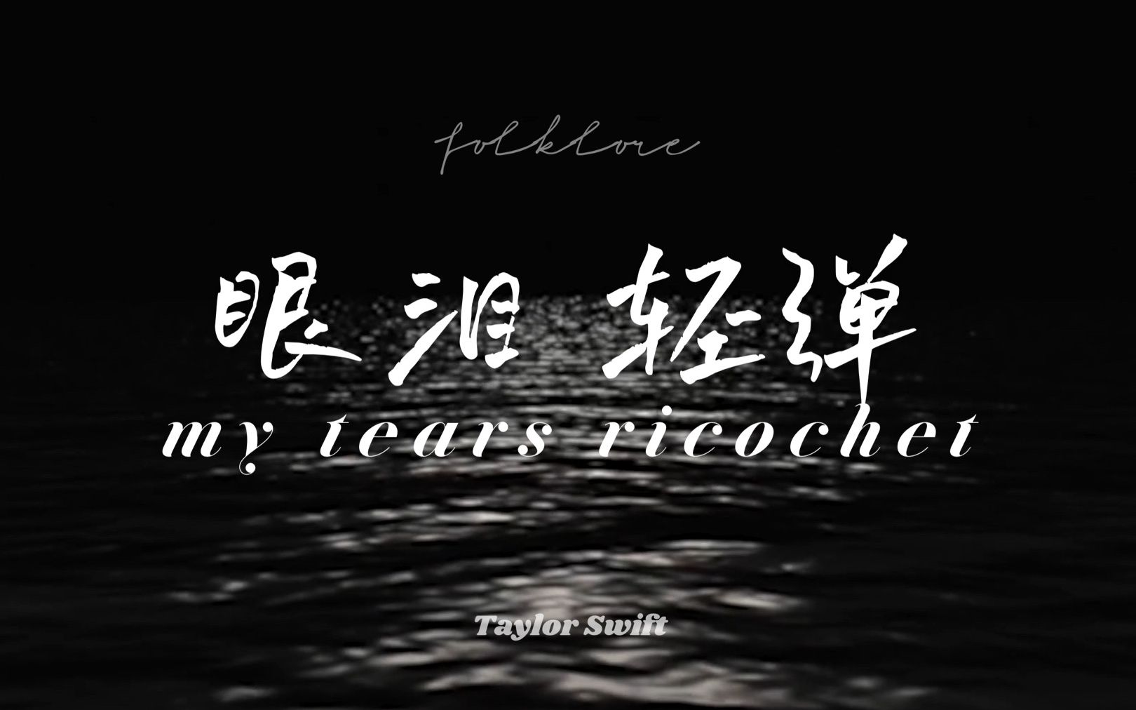 [图]【𝑓𝑜𝑙𝑘𝑙𝑜𝑟𝑒】my tears ricochet - Taylor Swift 歌词版MV 特效中字 又一首封神Track 5 泪皇值得