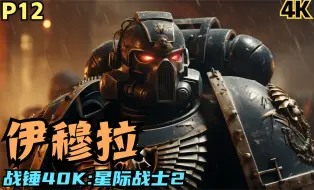 Download Video: 【Zarz蛋蛋】4K60战锤40K:星际战士2实况初玩P12:伊穆拉