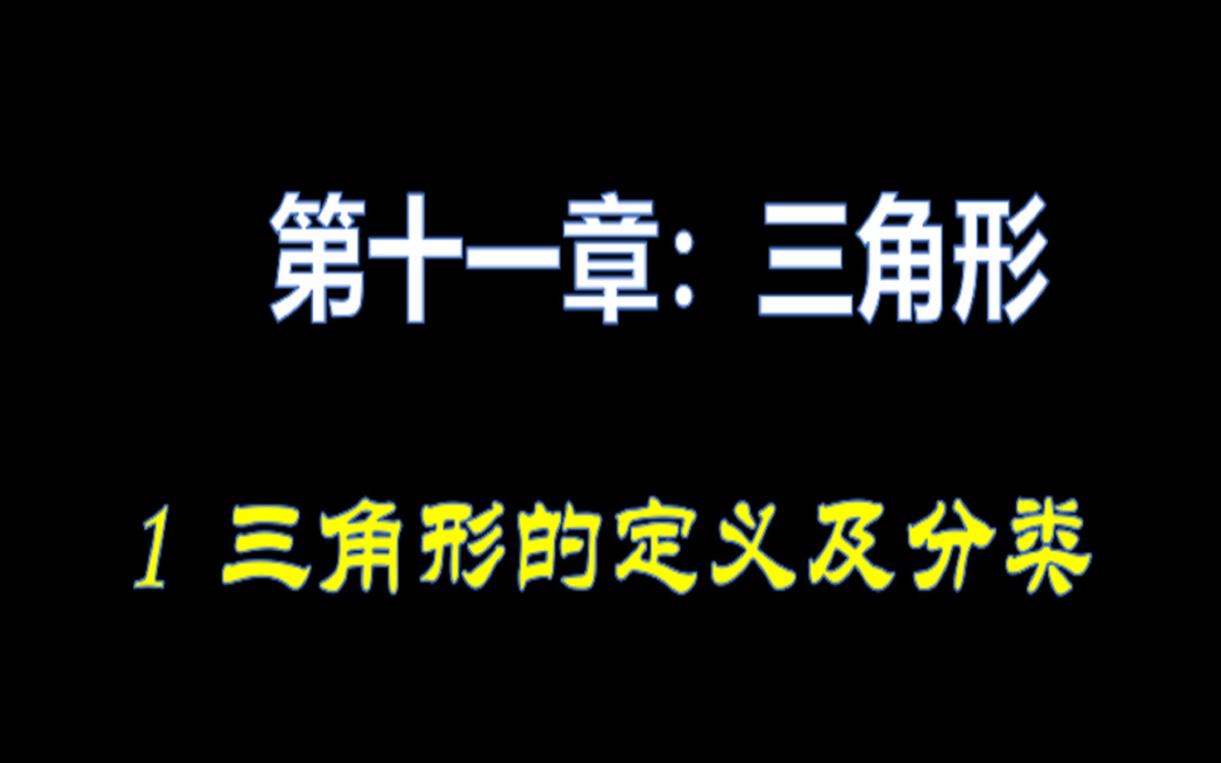 人教版初二上数学第十一章:11.1.1三角形的定义及分类哔哩哔哩bilibili