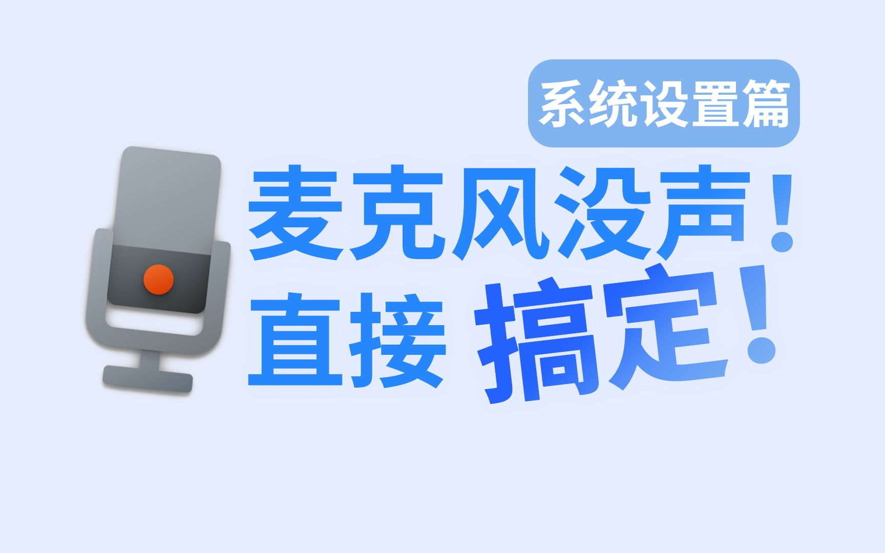 麦克风声音小 没声音 有噪音?超详细官方教程 一次解决!
