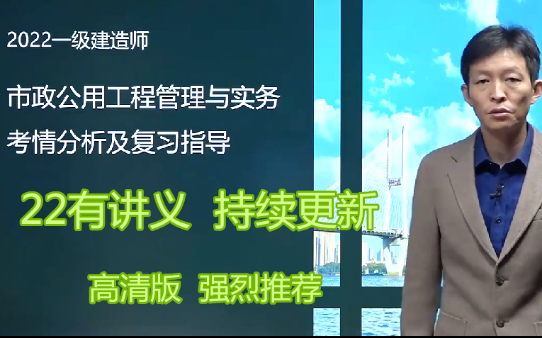 22全新课程b站名师一建市政曹明铭高清版有讲义