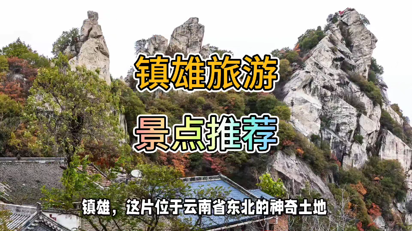 镇雄旅游景点推荐