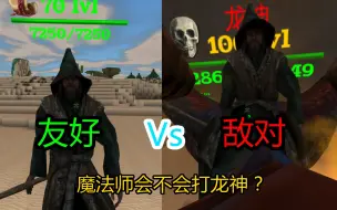 Download Video: 【被尘封的故事】魔法师是否会攻击龙神