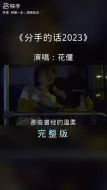 #情感音乐#情感歌曲推荐#分手的话2023