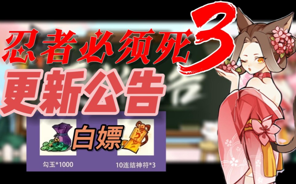 【忍者必须死3】更新补偿,1000勾玉 3张10连神符福利礼包兑换码免费白