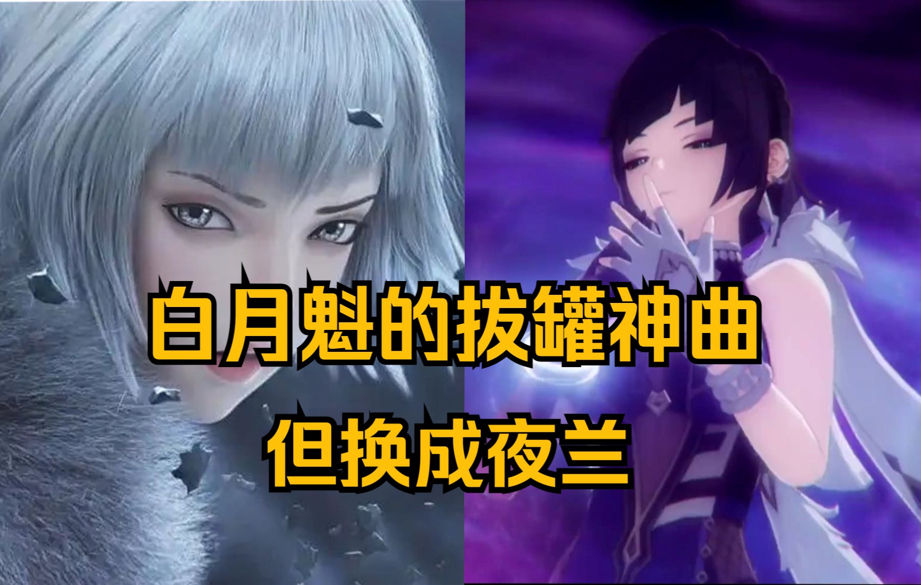 【原神】白月魁的拔罐神曲,但换成夜兰出场