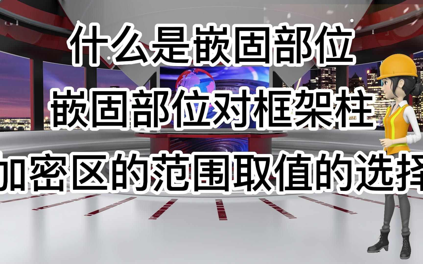 工地的那些事儿ⷂ𗂷嵌固部位对框架柱加密区范围取值的选择ⷂ𗥓”哩哔哩bilibili