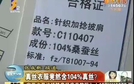 【旧闻】真丝衣服竟然含104%真丝?(陕西二套《都市快报午间版》,2011.7.28)哔哩哔哩bilibili