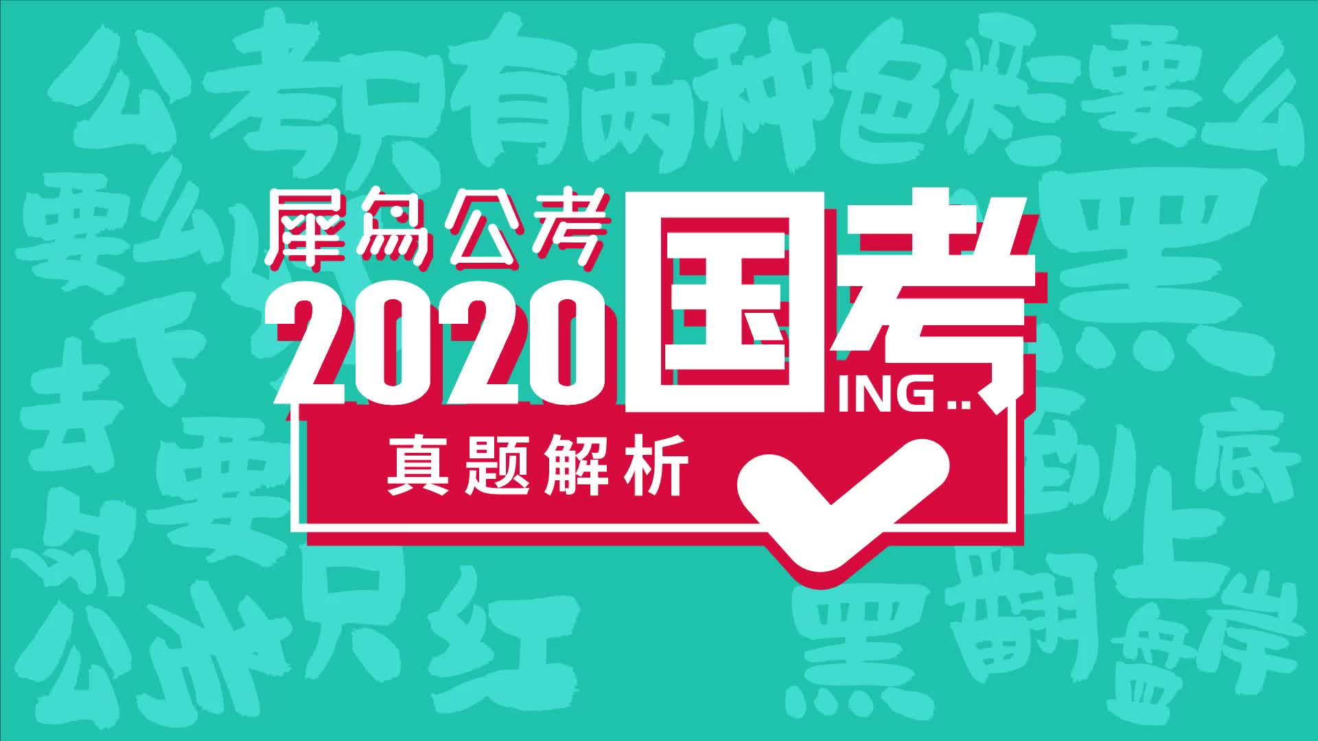 【2020国考真题解析ⷦ•𐩇关系】这道题不会做,国考你没戏了!哔哩哔哩bilibili