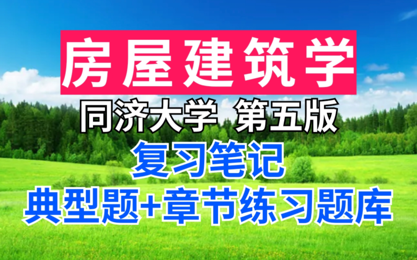 同济大学房屋建筑学第五版期末速成考研重点笔记 典型题详解 章节练习